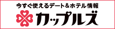 カップルズホテル検索サイト・アプリ　カップルズ