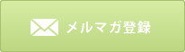 メルマガ登録