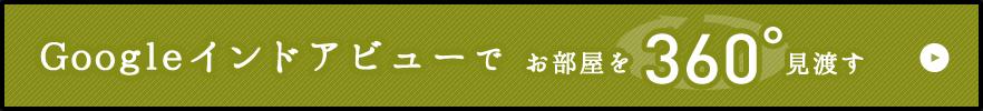 Googleインドアビューでお部屋を360°見渡す