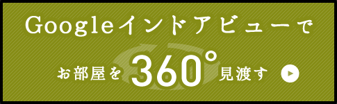 Googleインドアビューでお部屋を360°見渡す