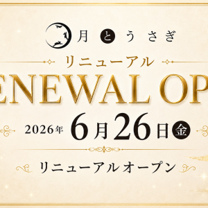 リニューアルオープンのお知らせ