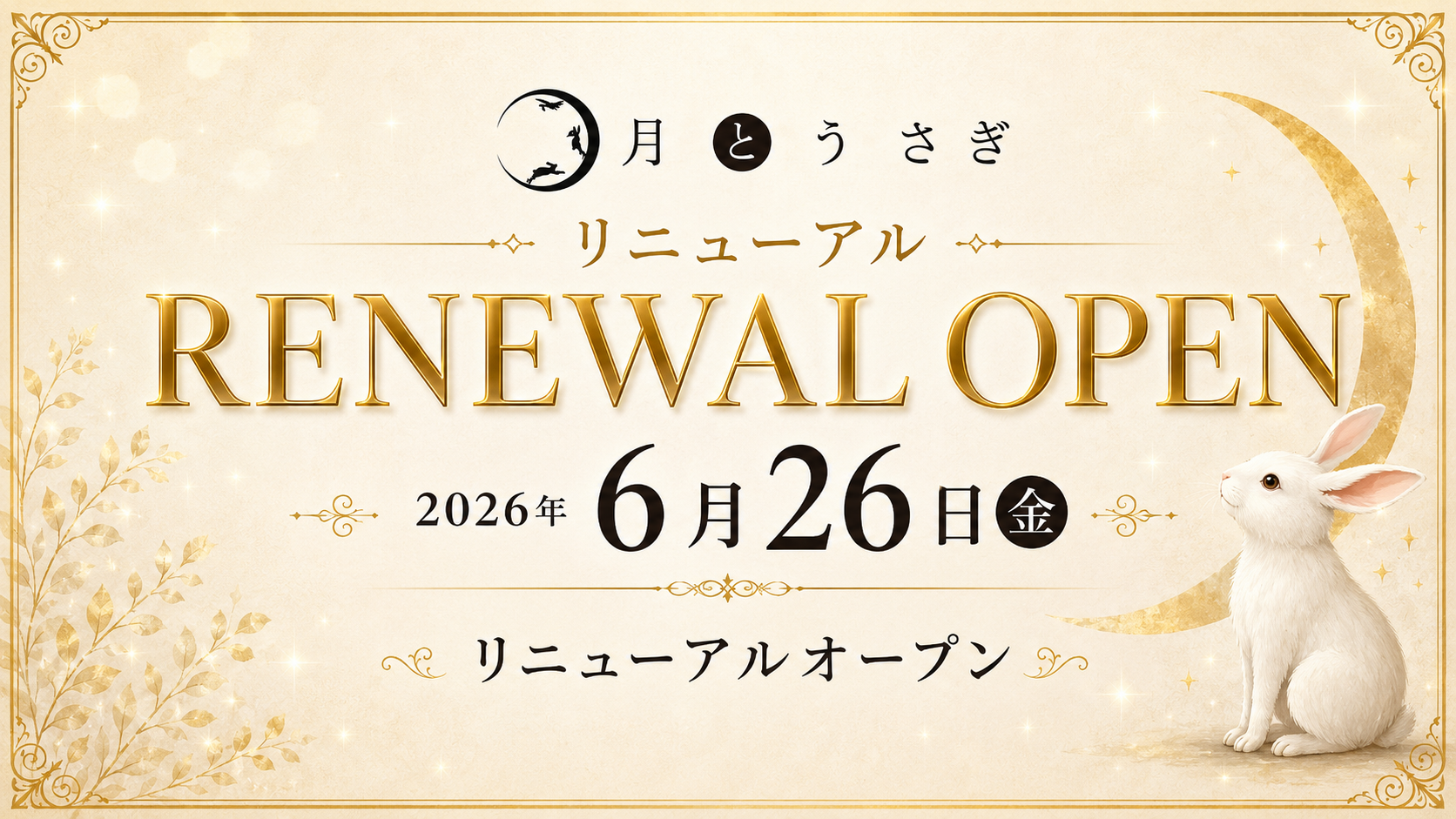 月とうさぎ リニューアルオープン2026年