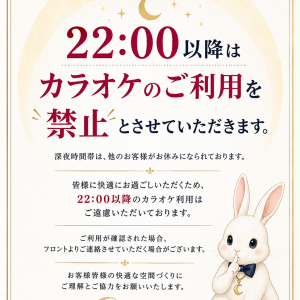 カラオケご利用について
