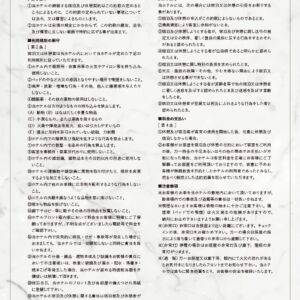 ホテル利用規約